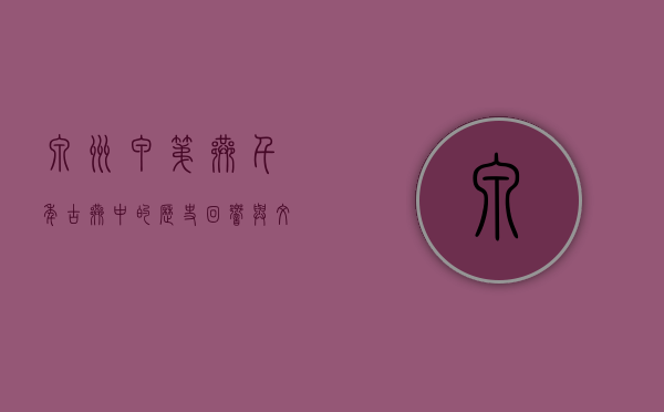 泉州甲第巷，千年古巷中的历史回响与文化传承