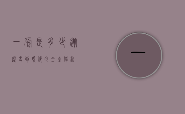 一磅是多少？从历史到现代的全面解析