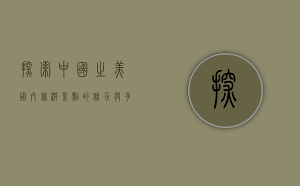 探索中国之美，国内旅游景点的魅力与多样性