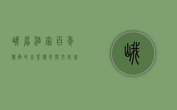 峨眉酒家，百年传承的川菜传奇与文化瑰宝
