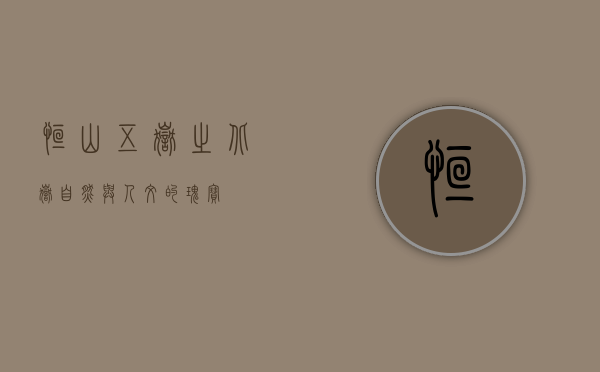 恒山，五岳之北岳，自然与人文的瑰宝