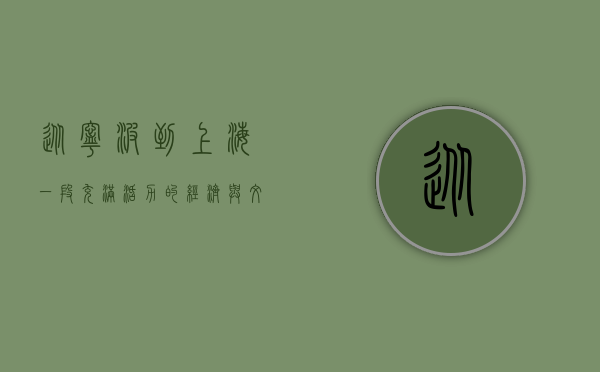 从宁波到上海，一段充满活力的经济与文化之旅