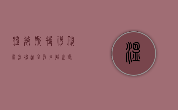 温彻斯特神秘屋，鬼魂、迷宫与未解之谜