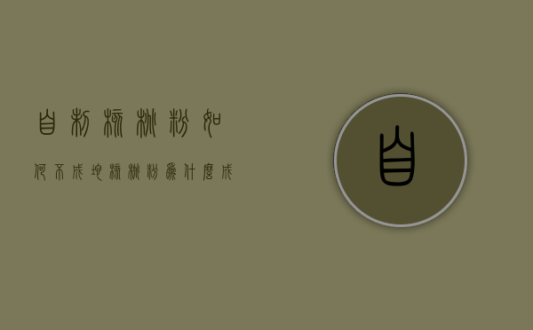 自制核桃粉如何不成坨（核桃粉为什么成坨）