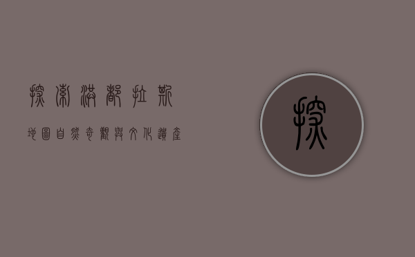 探索洪都拉斯地图，自然奇观与文化遗产的交汇之地