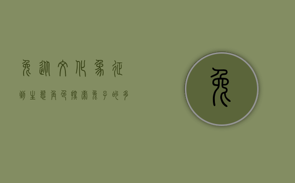 兔，从文化象征到生态角色—探索兔子的多重意义