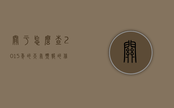 关于怎么查2015年的天气预报的信息