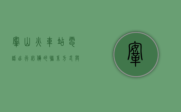 鞍山火车站电话，出行必备的联系方式与全面服务指南