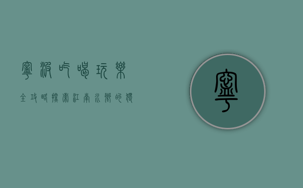 宁波吃喝玩乐全攻略，探索江南水乡的独特魅力