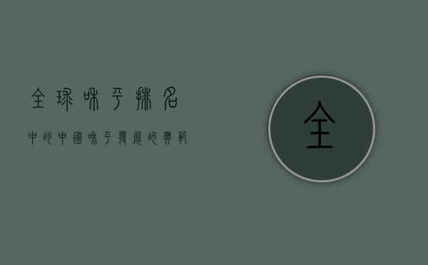 全球和平排名中的中国，和平发展的典范与未来展望