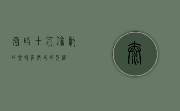 泰晤士河，伦敦的灵魂与历史的见证