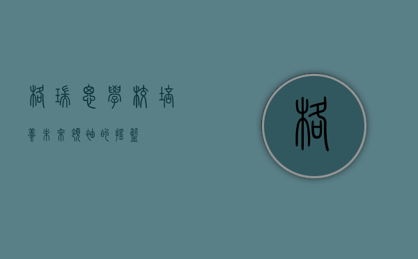 格瑞思学校，培养未来领袖的摇篮
