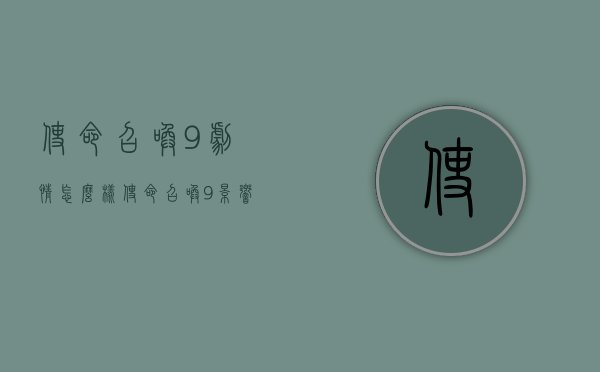 使命召唤9剧情怎么样（使命召唤9影响剧情的选择）