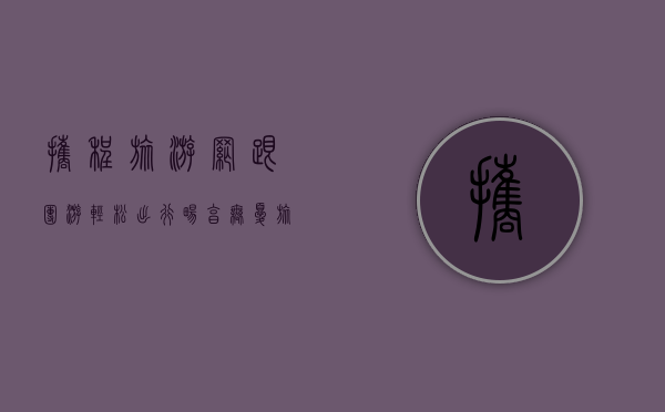 携程旅游网跟团游，轻松出行，畅享无忧旅程