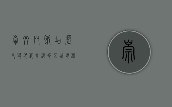 崇文门饭店，历史与现代交织的京城地标