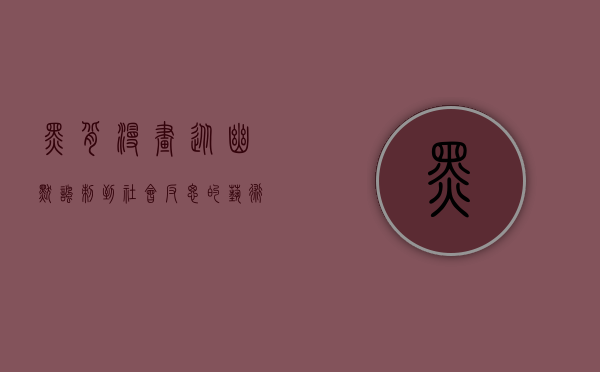 黑背漫画，从幽默讽刺到社会反思的艺术表达