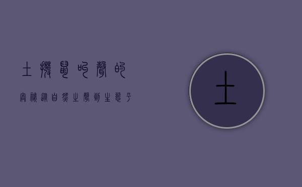 土拨鼠叫声的奥秘，从自然之声到生态平衡的守护者