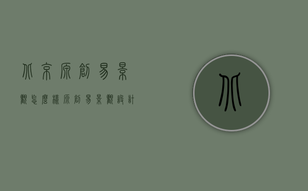 北京源创易景观怎么样（源创易景观设计有限公司）