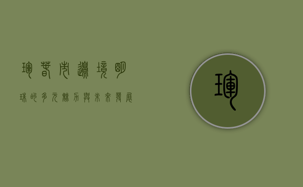 珲春市，边境明珠的多元魅力与未来发展
