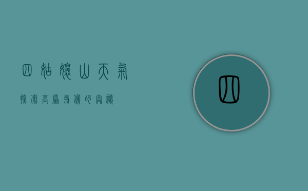 四姑娘山天气，探索高原气候的奥秘