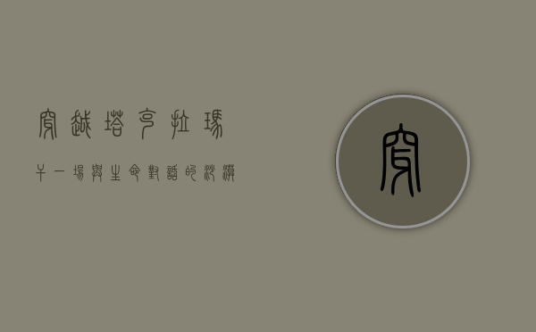 穿越塔克拉玛干，一场与生命对话的沙漠之旅