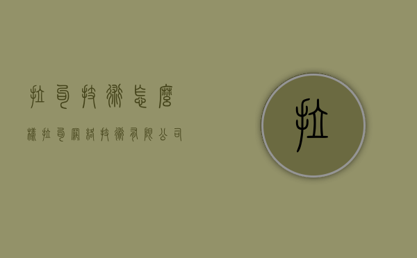 拉勾技术怎么样（拉勾网络技术有限公司怎么样）