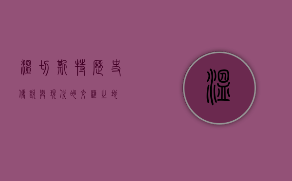 温切斯特，历史、传说与现代的交汇之地