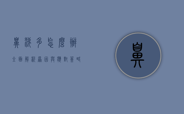 鼻涕多怎么办？全面解析原因与应对策略