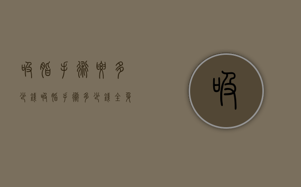 吸脂手术要多少钱（吸脂手术多少钱全身）