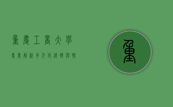 重庆工商大学专业解析,多元化选择与特色发展 重庆工商大学专业解析,多元化选择与特色发展
