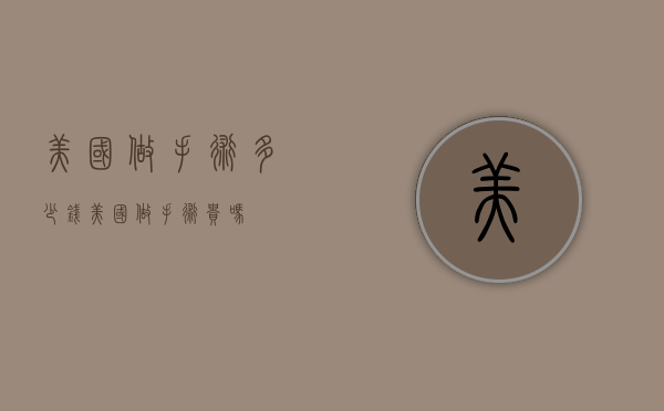 美国做手术多少钱（美国做手术贵吗）