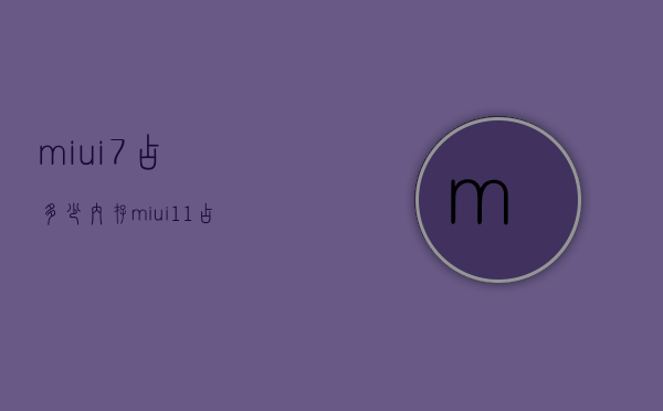 miui7占多少内存（miui11占多少内存）