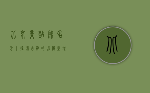 北京景点排名前十，探索古都的必游之地