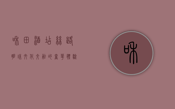 和田酒店，丝路明珠，文化交融的奢华体验