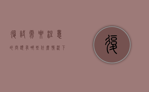 复试需要注意的问题有哪些（什么情况下需要复试）