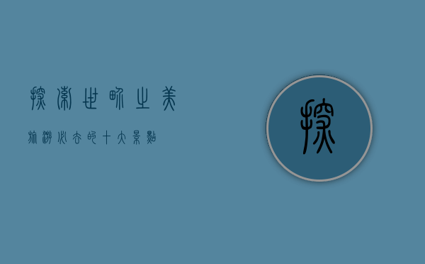 探索世界之美，旅游必去的十大景点