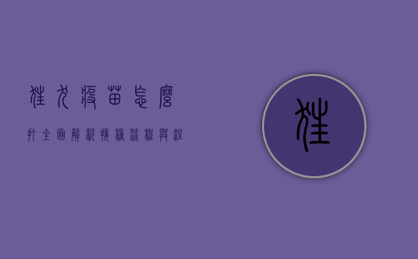 狂犬疫苗怎么打？全面解析接种流程与注意事项