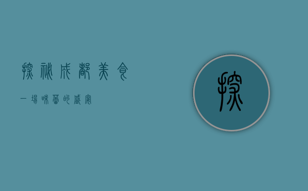 探秘成都美食，一场味蕾的盛宴