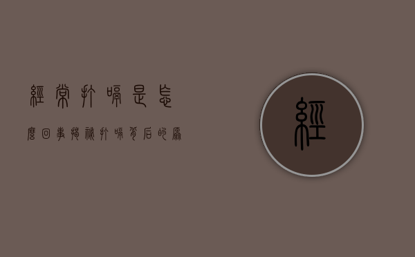 经常打嗝是怎么回事？揭秘打嗝背后的原因与应对策略