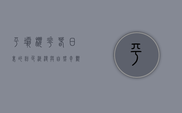 平坝樱花，春日里的粉色浪漫与自然奇观