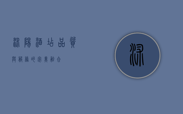沭阳酒店，品质与服务的完美融合
