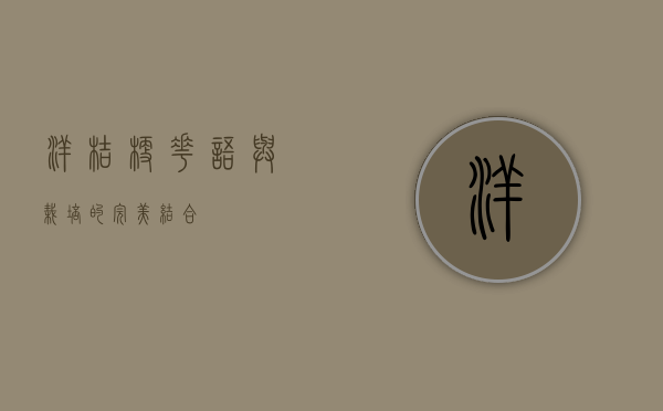 洋桔梗，花语与栽培的完美结合