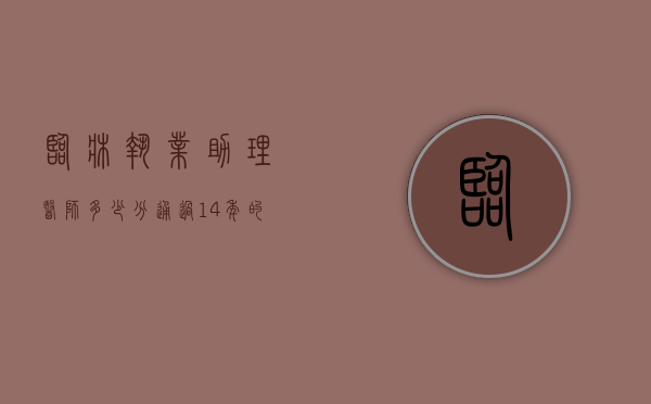 临床执业助理医师多少分通过14年的简单介绍