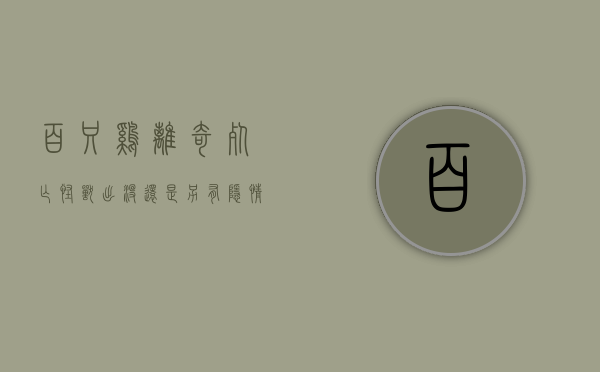 百只鸡离奇死亡，怪兽出没还是另有隐情？