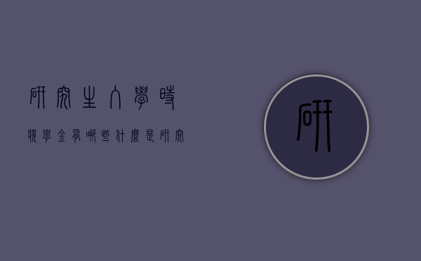 研究生入学时奖学金有哪些（什么是研究生新生奖学金）