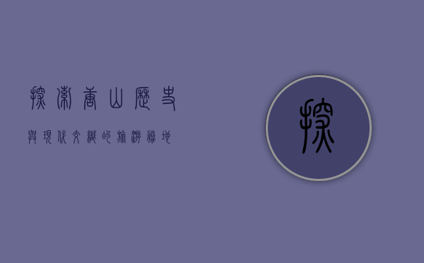 探索唐山，历史与现代交织的旅游胜地