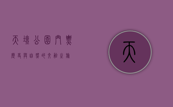 天坛公园门票，历史与自然的交融之旅