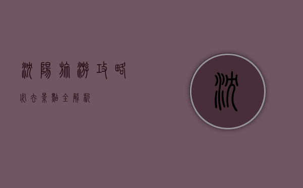 沈阳旅游攻略，必去景点全解析