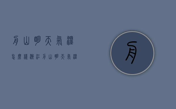 舟山明天气温怎么样（浙江舟山明天气温）