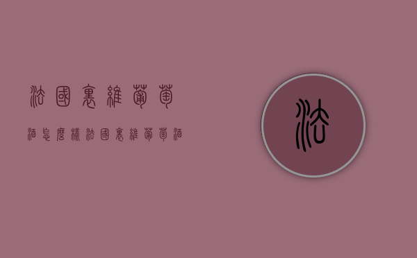 法国里维葡萄酒怎么样（法国里维葡萄酒怎么样好喝吗）